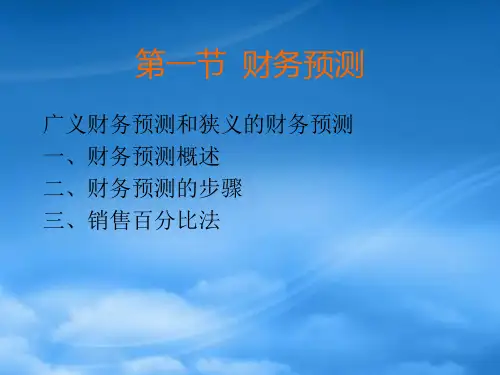 财务预测和计划