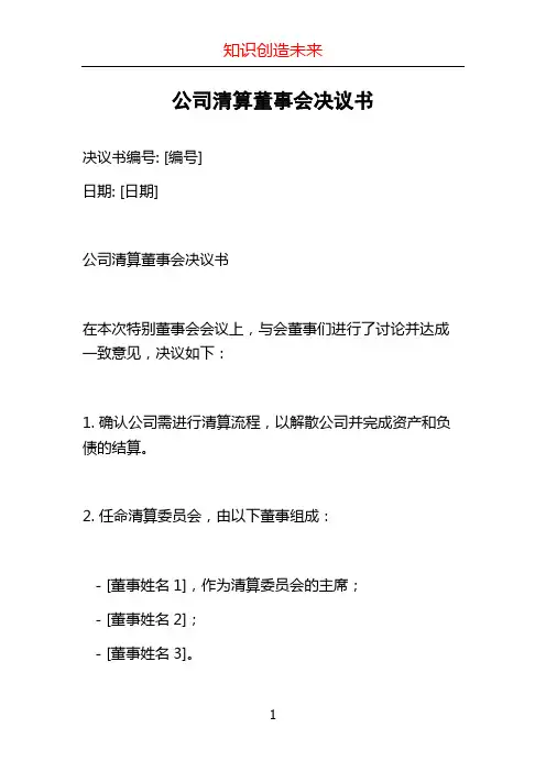 公司清算董事会决议书 (2)