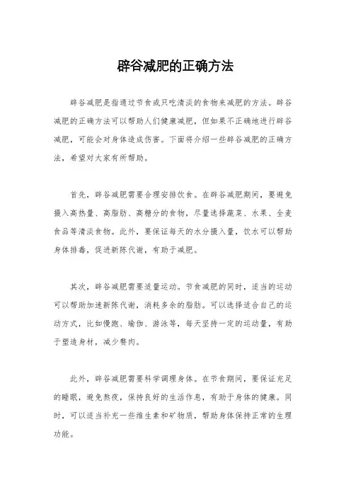 辟谷减肥的正确方法