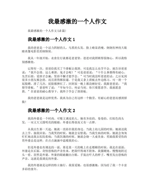 我最感激的一个人作文