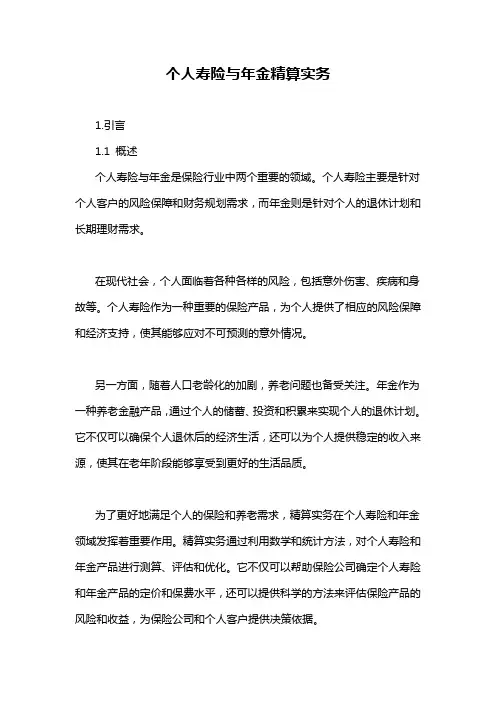 个人寿险与年金精算实务