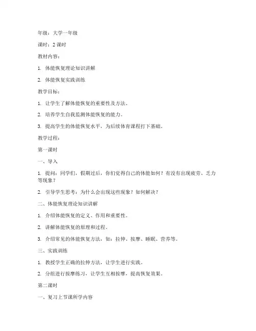 大学生体能恢复教案设计