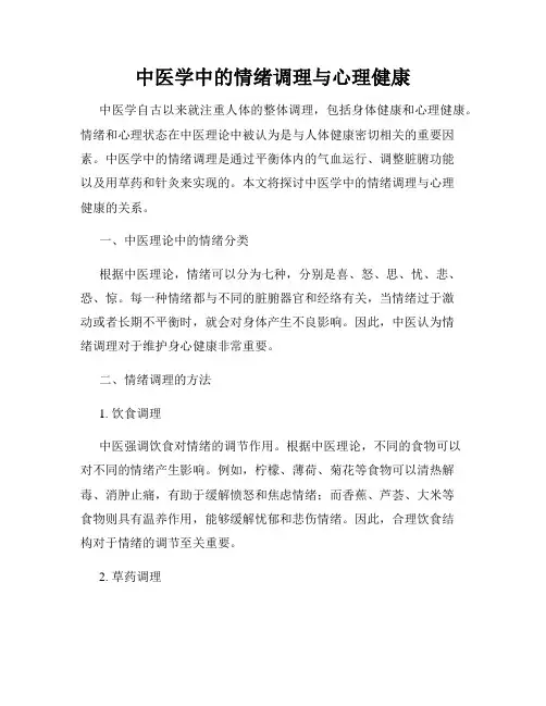 中医学中的情绪调理与心理健康
