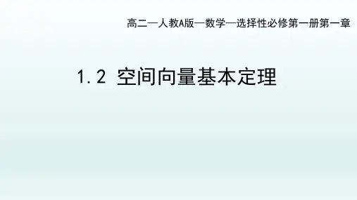人教A版高中数学选择性必修一1.2空间向量基本定理课件