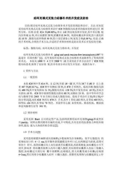疝环充填式无张力疝修补术的并发症及防治