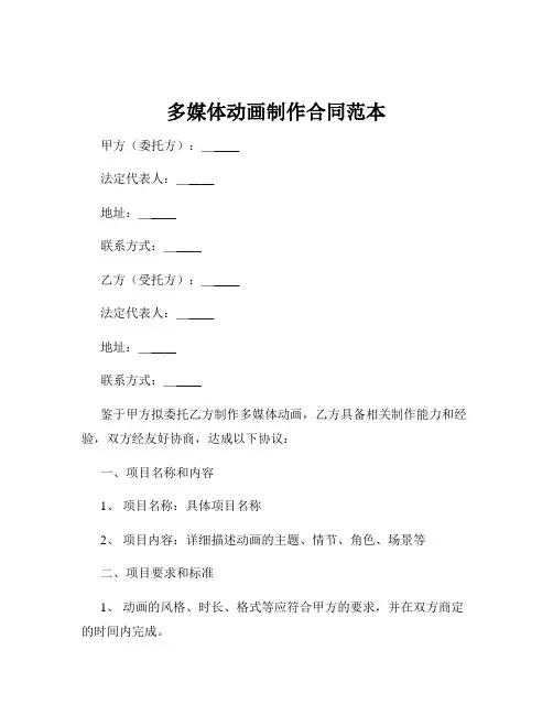 多媒体动画制作合同范本