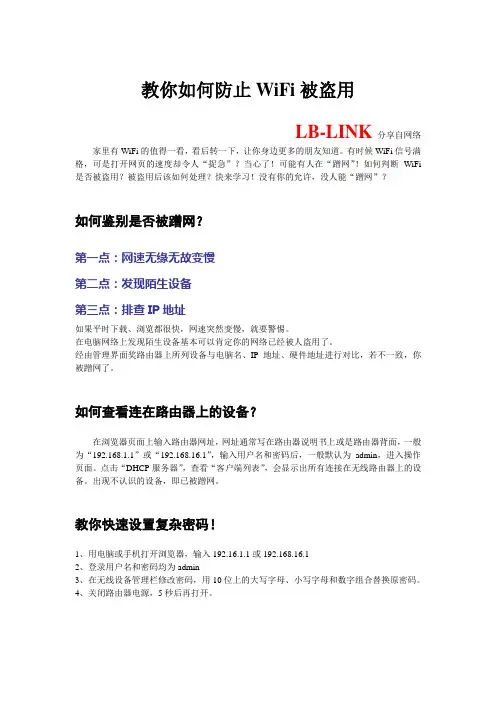 LB-LINK  教你如何防止WiFi被盗用