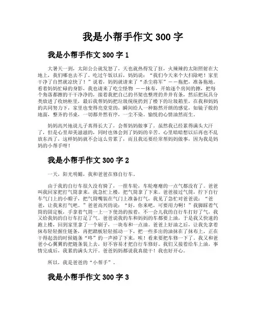 我是小帮手作文300字