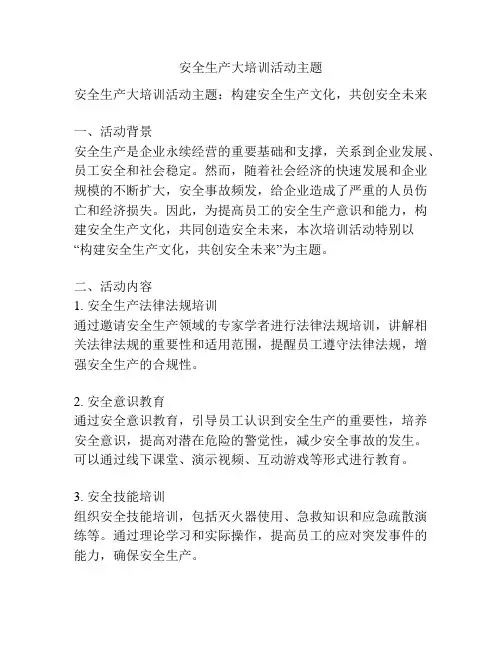 安全生产大培训活动主题