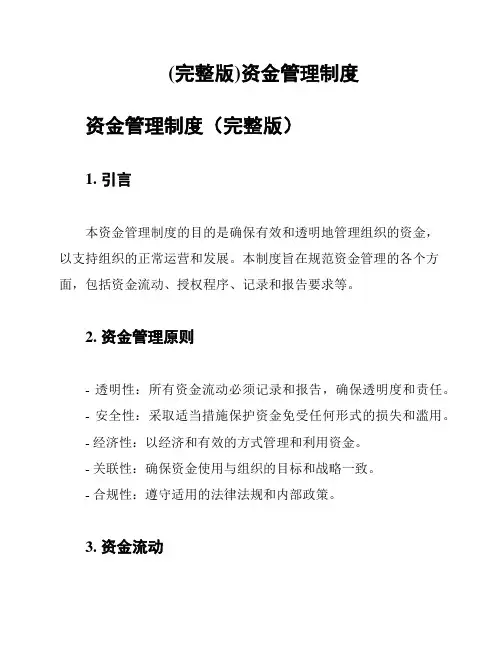(完整版)资金管理制度