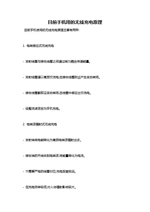 目前手机用的无线充电原理