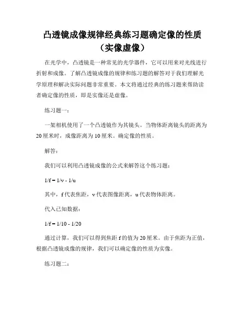 凸透镜成像规律经典练习题确定像的性质(实像虚像)
