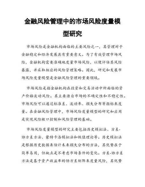 金融风险管理中的市场风险度量模型研究