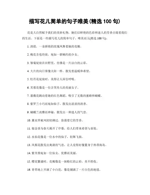 描写花儿简单的句子唯美(精选100句)