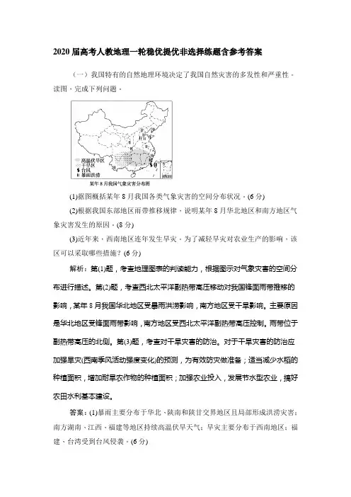 2020届高考人教地理一轮稳优提优非选择练题含参考答案