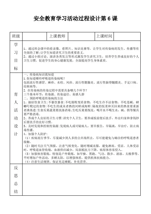 六年级上册安全教育备课设计第六课