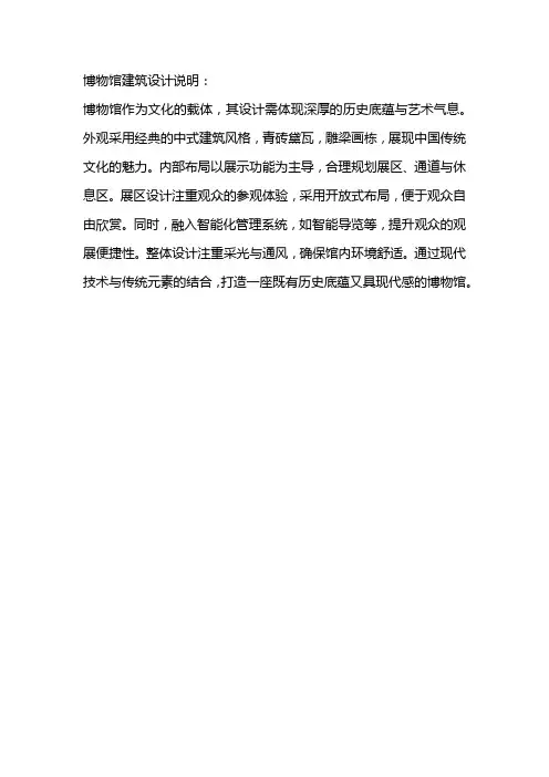博物馆建筑设计说明200字