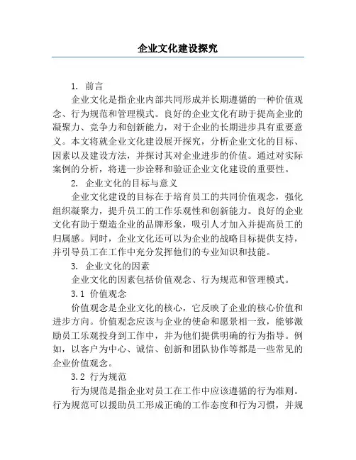企业文化建设研究