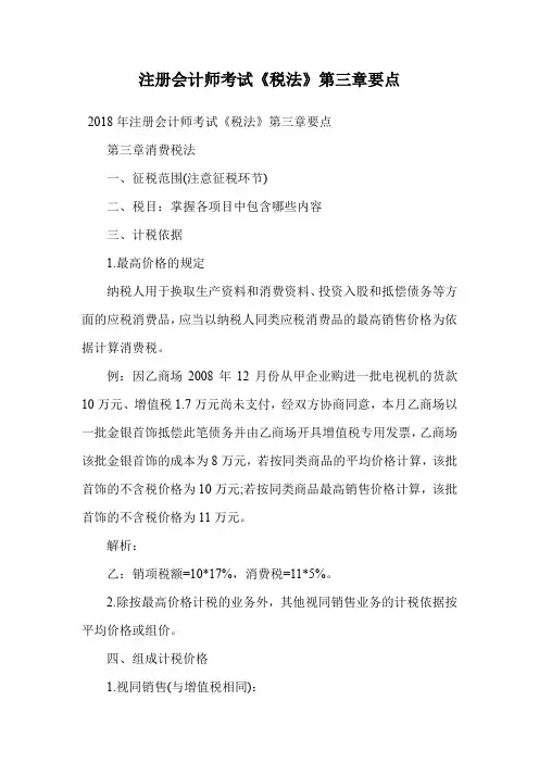 注册会计师考试《税法》第三章要点.doc