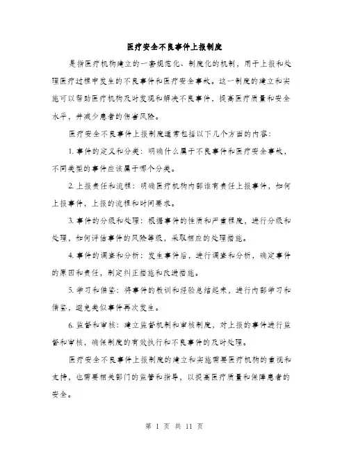 医疗安全不良事件上报制度（4篇）