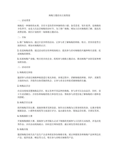 杨梅主题活动方案策划