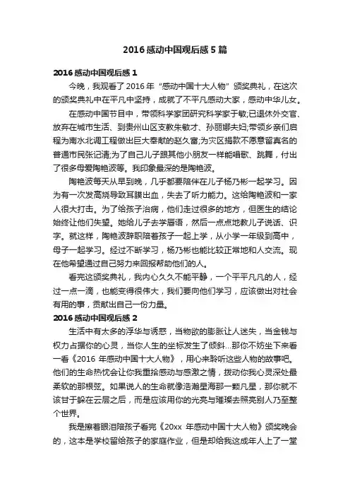 2016感动中国观后感5篇