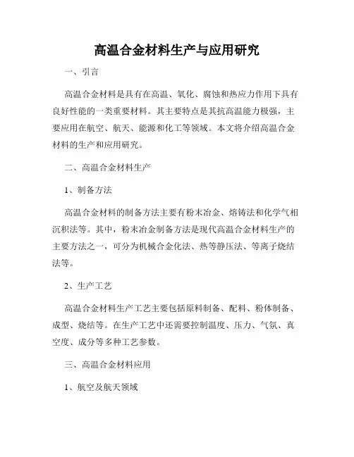 高温合金材料生产与应用研究
