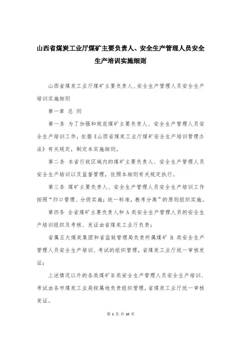 山西省煤炭工业厅煤矿主要负责人、安全生产管理人员安全生产培训实施细则