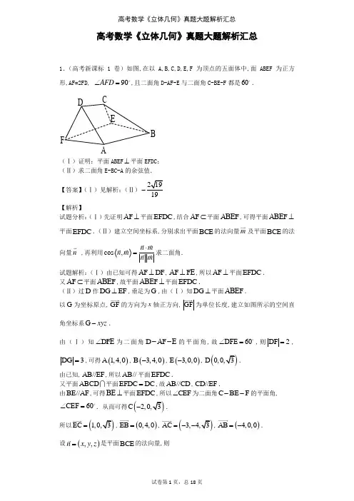 高考数学《立体几何》真题大题解析汇总