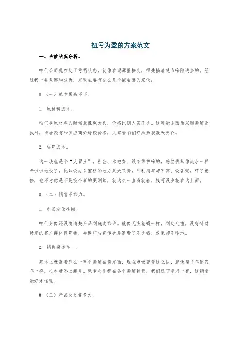 扭亏为盈的方案范文