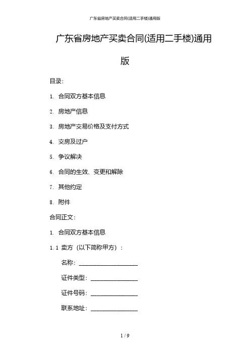 广东省房地产买卖合同(适用二手楼)通用版