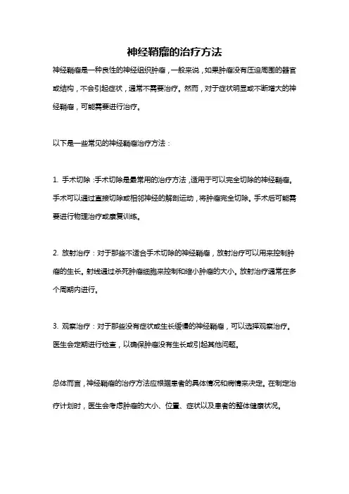 神经鞘瘤的治疗方法