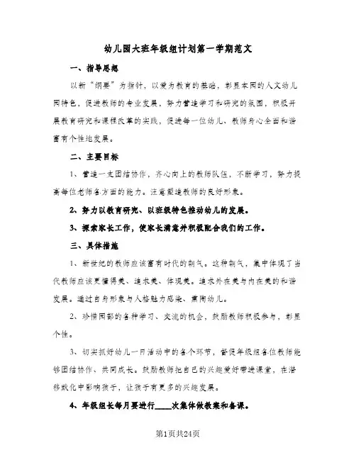 幼儿园大班年级组计划第一学期范文(5篇)