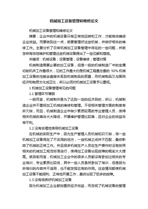 机械加工设备管理和维修论文
