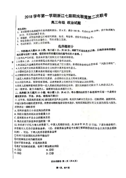 2018年第一学期浙江省学考选考七彩阳光联盟第二次联考政治试题及参考答案