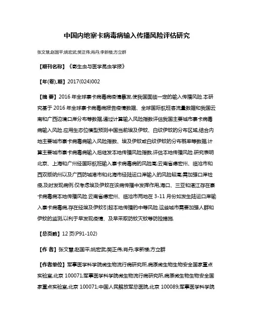 中国内地寨卡病毒病输入传播风险评估研究