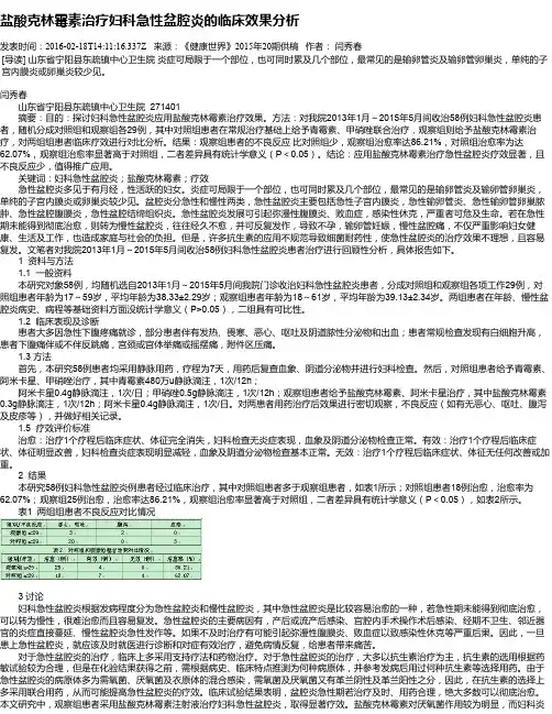 盐酸克林霉素治疗妇科急性盆腔炎的临床效果分析