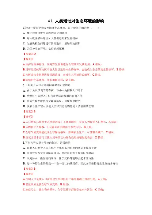 高中生物同步备课系列【备作业】-4.1 人类活动对生态环境的影响-人教2019版选择性必修2(解析版