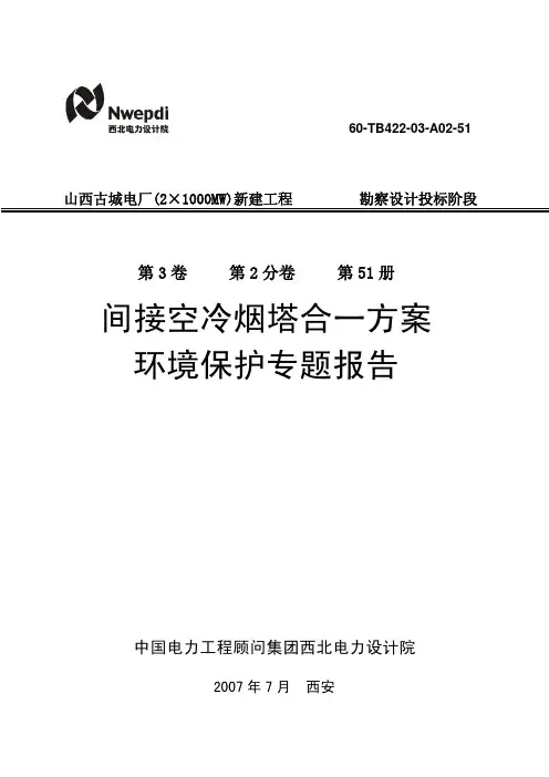 间接空冷烟塔合一方案环境保护专题报告