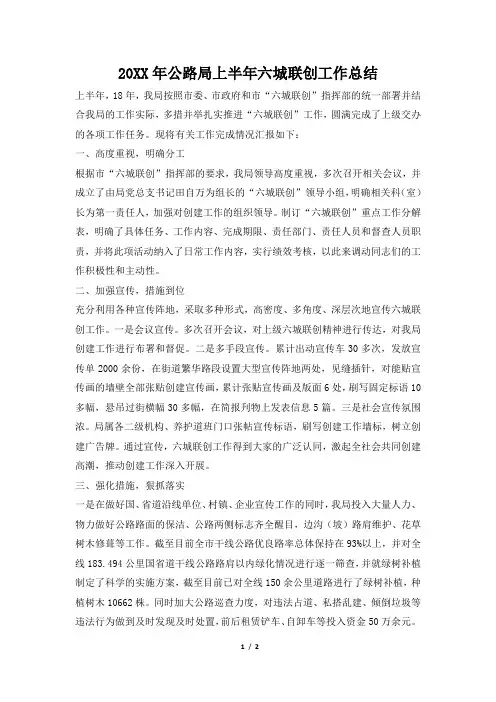 2019年公路局上半年六城联创工作总结