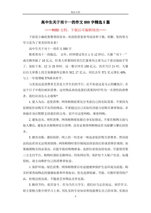 高中生关于双十一的作文800字精选5篇