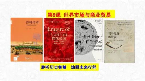 统编版高中历史《世界市场与商业贸易》优秀课件PPT1
