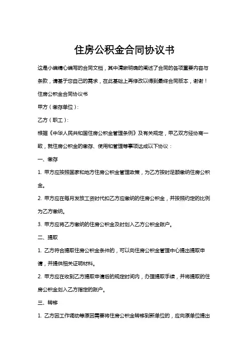 住房公积金合同协议书
