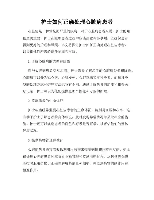 护士如何正确处理心脏病患者