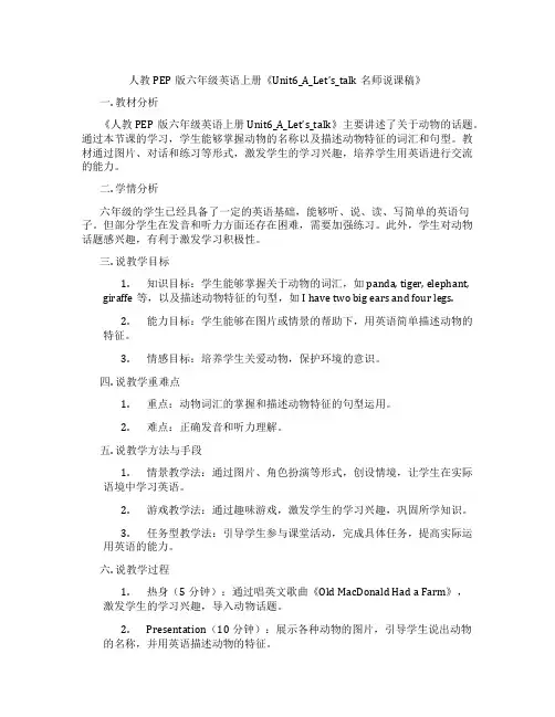 人教PEP版六年级英语上册《Unit6_A_Let’s_talk名师说课稿》