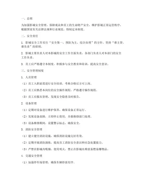 影城安全控住管理制度
