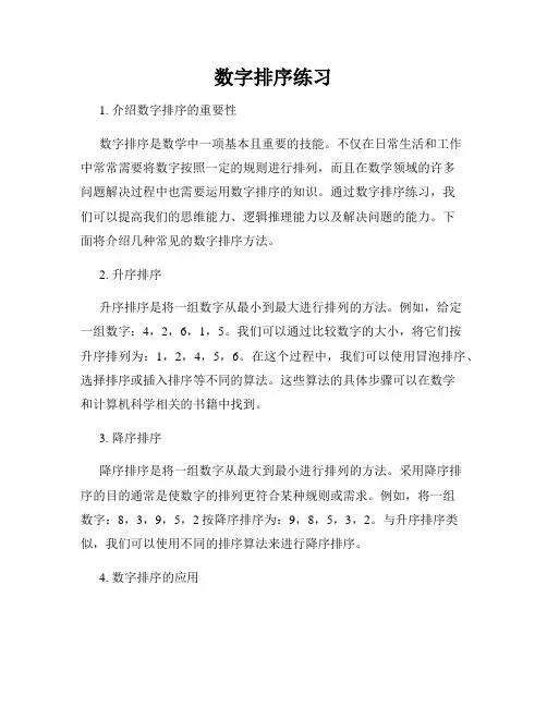 数字排序练习