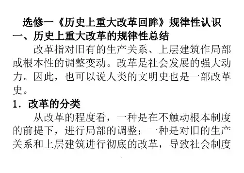 选修一《历史上重大改革回眸》规律性认识
