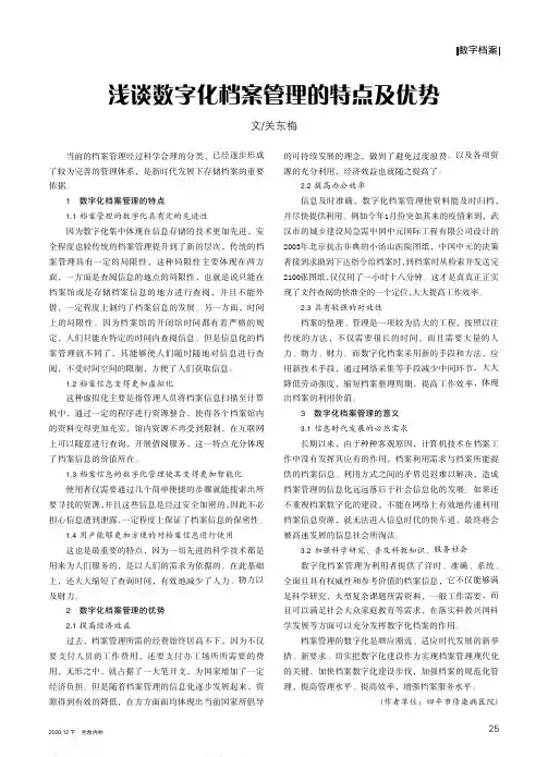 浅谈数字化档案管理的特点及优势
