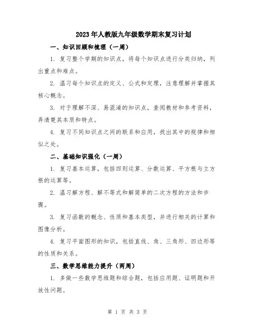 2023年人教版九年级数学期末复习计划